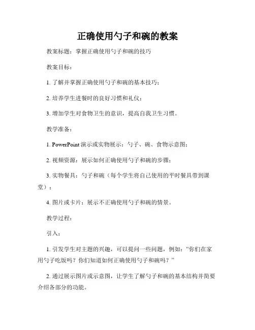 正确使用勺子和碗的教案