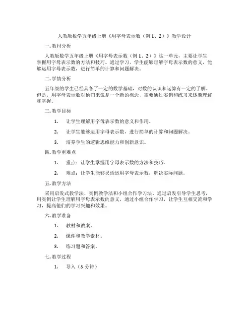 人教版数学五年级上册《用字母表示数(例1、2)》教学设计