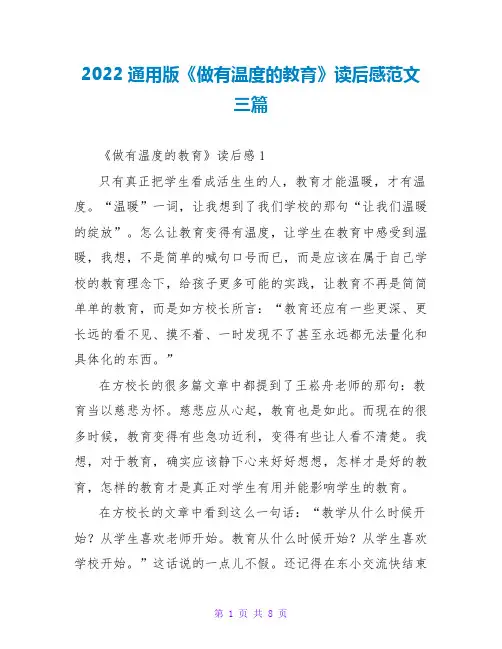 2022通用版《做有温度的教育》读后感范文三篇