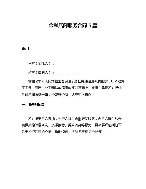 金融居间服务合同5篇