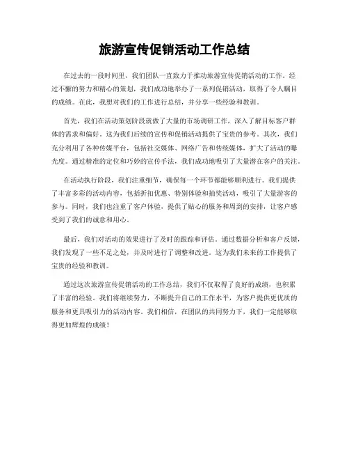 旅游宣传促销活动工作总结