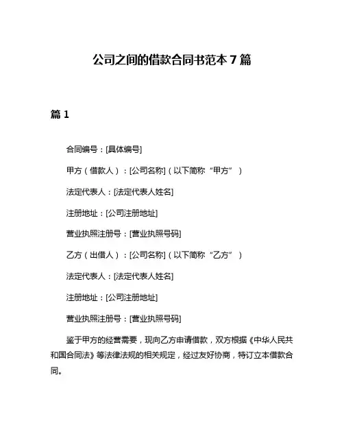 公司之间的借款合同书范本7篇