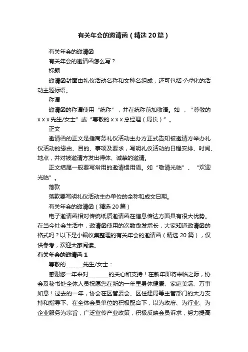 有关年会的邀请函（精选20篇）