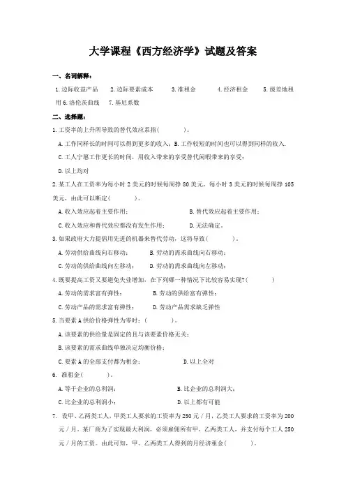 大学课程《西方经济学》试题及答案
