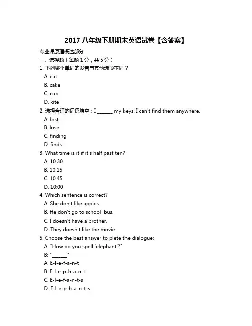 2017八年级下册期末英语试卷【含答案】