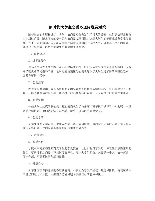 新时代大学生恋爱心理问题及对策
