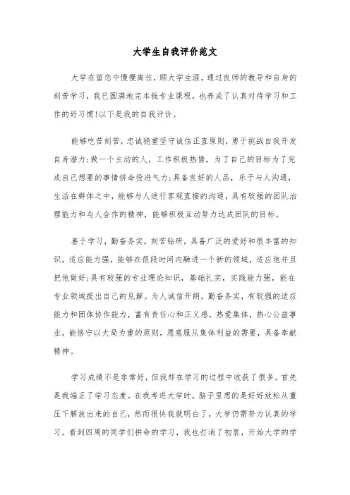 大学生自我评价范文(5篇)