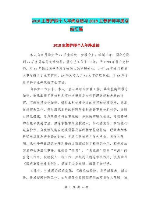 2018主管护师个人年终总结与2018主管护师年度总结汇编