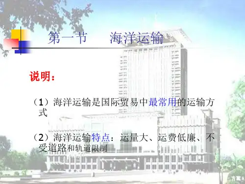 三章节国际货物运输