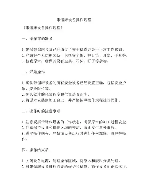 带锯床设备操作规程