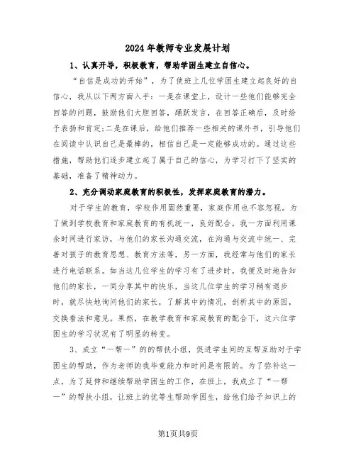 2024年教师专业发展计划(四篇)