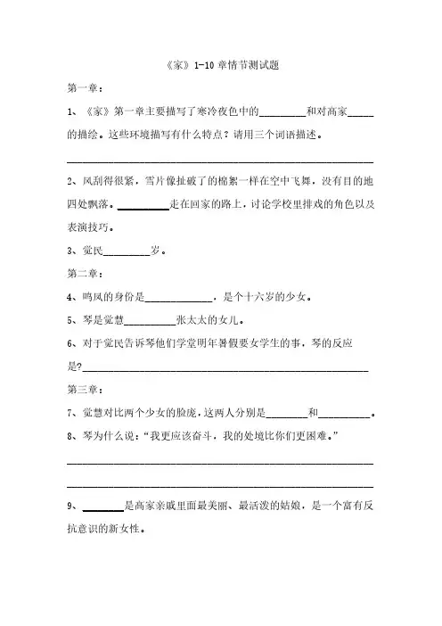 巴金《家》第1-10章情节测试题