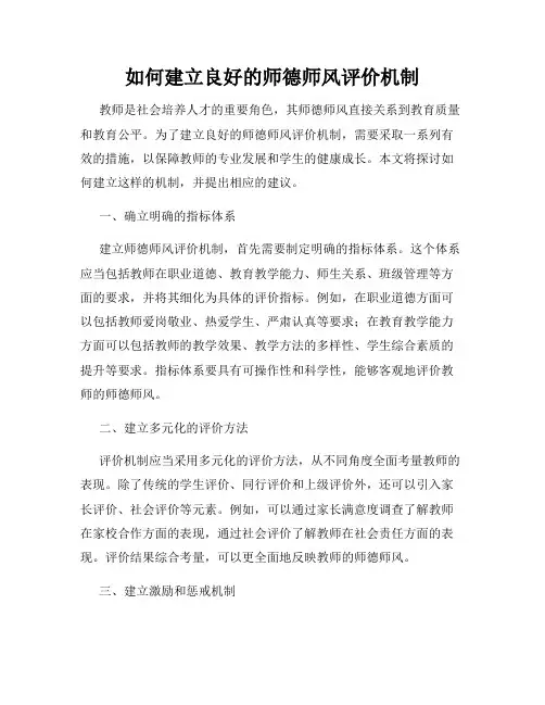 如何建立良好的师德师风评价机制
