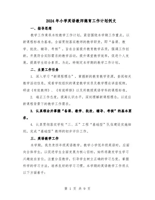 2024年小学英语教师德育工作计划例文（五篇）