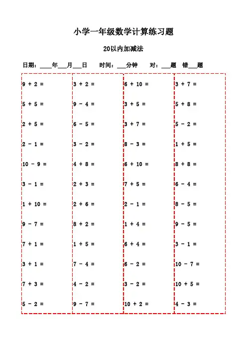 一年级下册口算题大全20页(打印版,助力学习)-20以内加减法