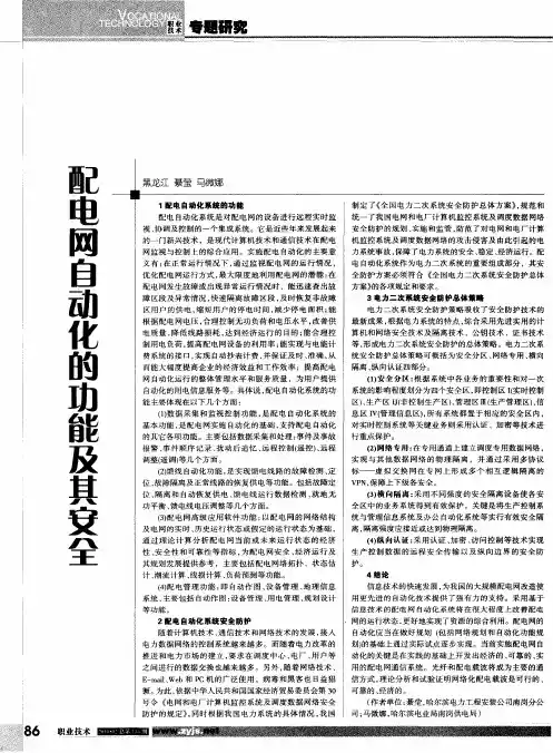配电网自动化的功能及其安全