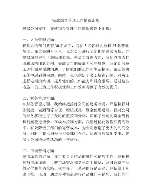 完成综合管理工作情况汇报