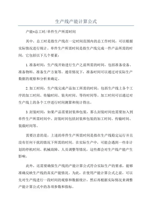 生产线产能计算公式