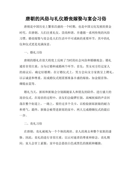 唐朝的风俗与礼仪婚丧嫁娶与宴会习俗