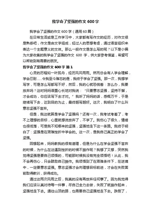 我学会了坚强的作文600字（通用60篇）
