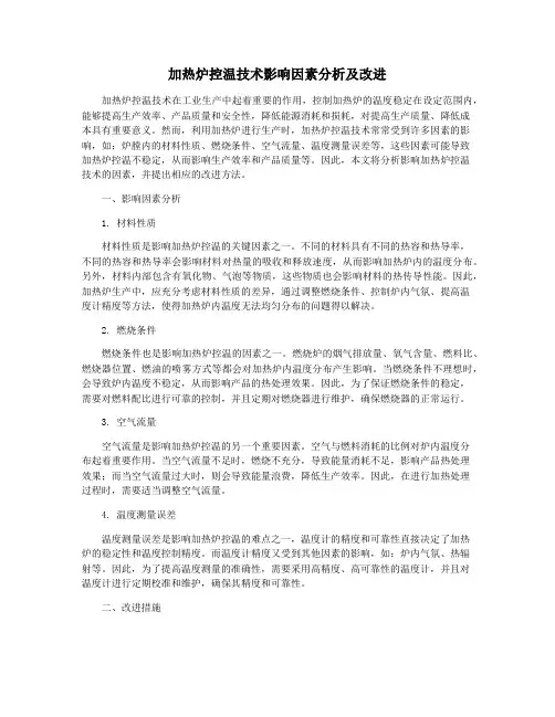 加热炉控温技术影响因素分析及改进