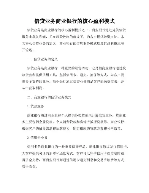 信贷业务商业银行的核心盈利模式