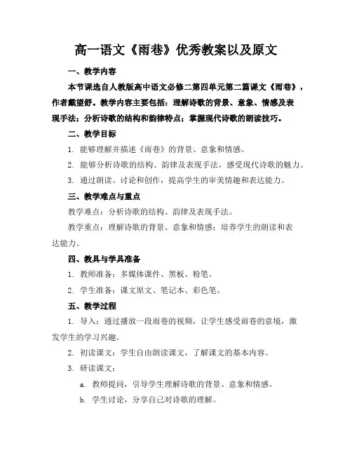 高一语文《雨巷》优秀教案以及原文