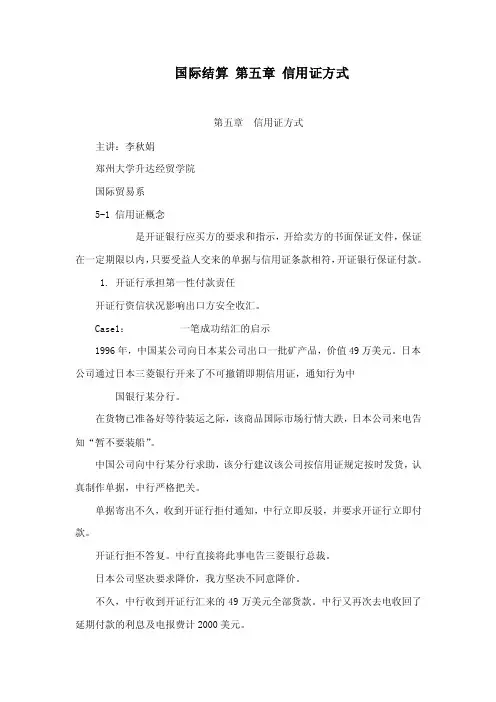 国际结算第五章信用证方式