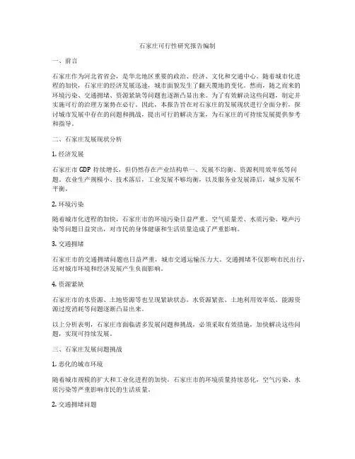 石家庄可行性研究报告编制