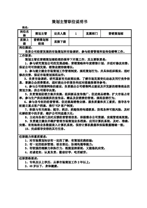 策划主管职位说明书