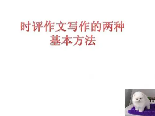 高考时评作文结构方法