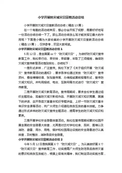 小学开展防灾减灾日宣教活动总结（精选13篇）