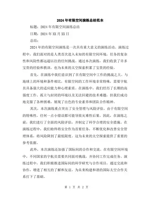 2024年有限空间演练总结范本