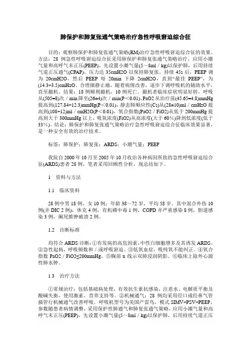肺保护和肺复张通气策略治疗急性呼吸窘迫综合征