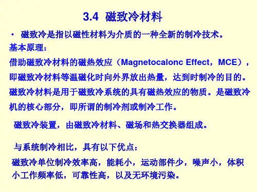 磁致冷材料