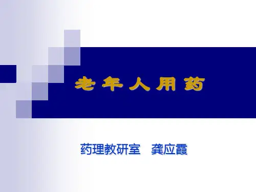 临床药理教学资料 老年药理学-2014