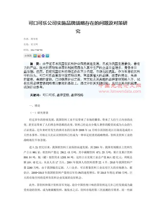 可口可乐公司实施品牌战略存在的问题及对策研究