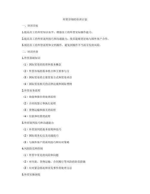 外贸详细的培训计划