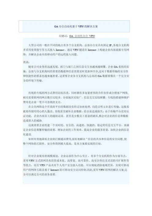 OA办公自动化的VPN解决方案