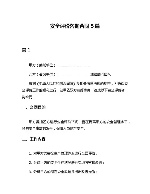 安全评价咨询合同5篇