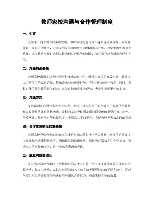 教师家校沟通与合作管理制度
