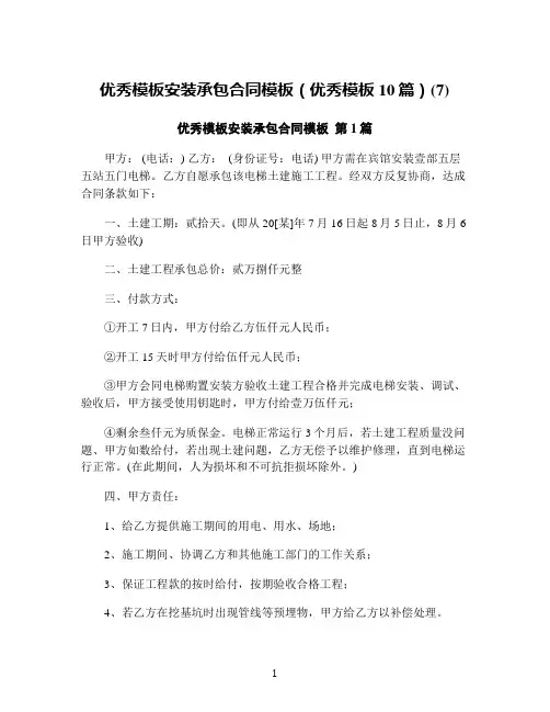 优秀模板安装承包合同模板(优秀模板10篇)(7)