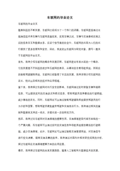 车联网的毕业论文
