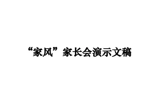 最新“家风”家长会演示文稿教学讲义ppt课件