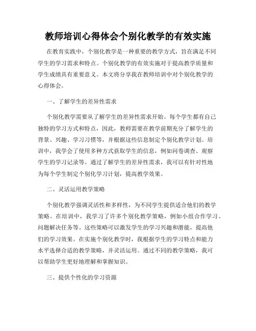 教师培训心得体会个别化教学的有效实施