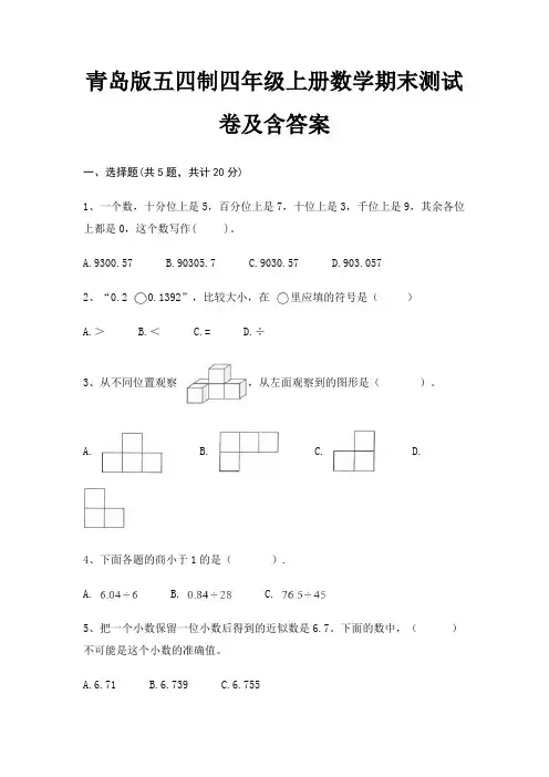 青岛版五四制四年级上册数学期末测试卷及含答案