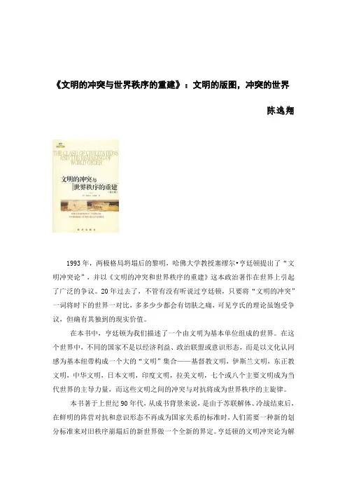文明的冲突与世界秩序的重建