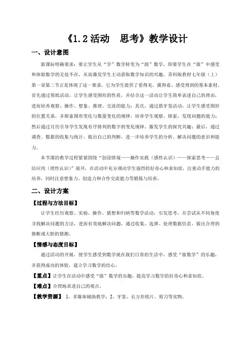 苏教版七年级数学1.2活动思考.doc