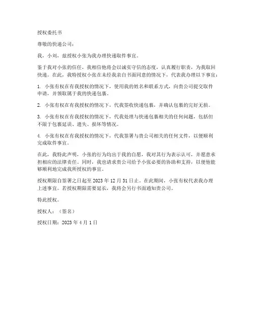 小张帮小刘取快递的授权委托书