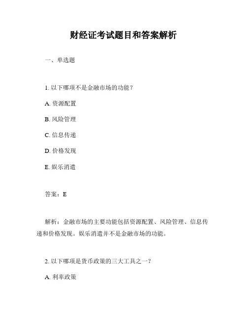 财经证考试题目和答案解析